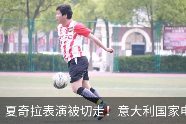 夏奇拉表演被切走！意大利国家电视台致歉：转播时间安排出现失误