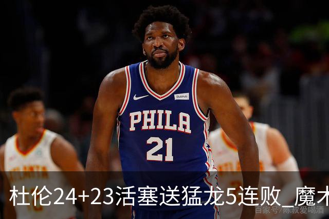 杜伦24+23活塞送猛龙5连败 魔术力克活塞