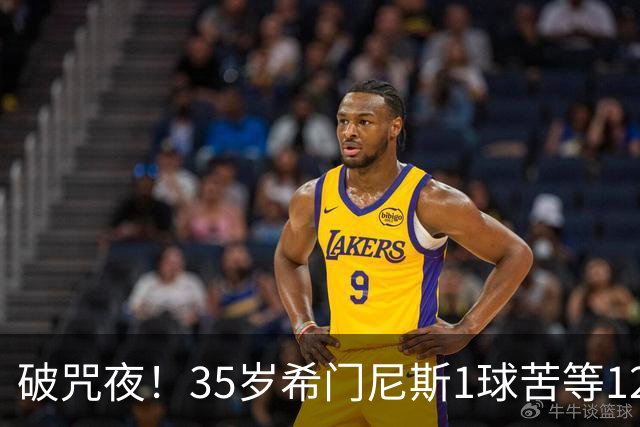 破咒夜！35岁希门尼斯1球苦等12年 首发+首球点燃全场