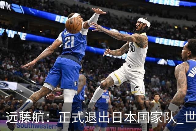 远藤航：正式退出日本国家队 世界杯夺冠那天终会到来